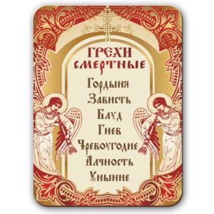 грехи в православии: список